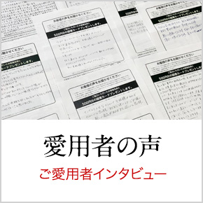 愛用者の声