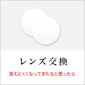レンズ度数交換