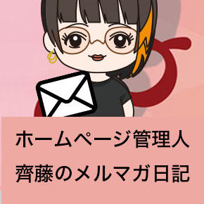 メルマガ日記