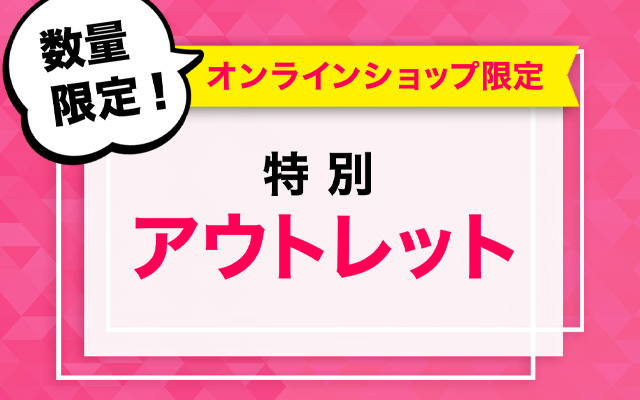 アウトレット品
