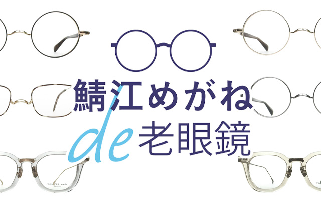 鯖江めがね×リーディング