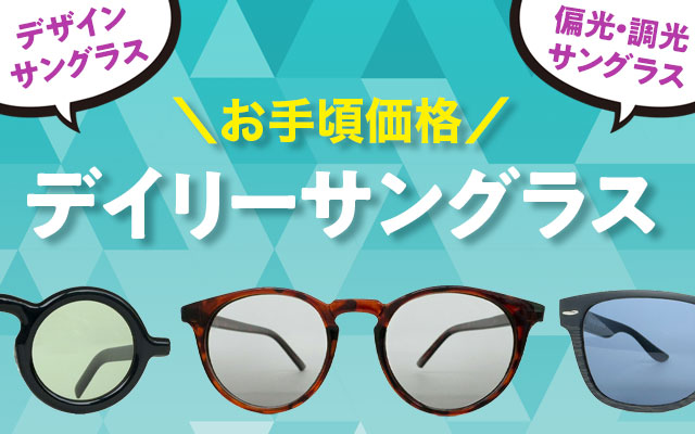 デイリーサングラス