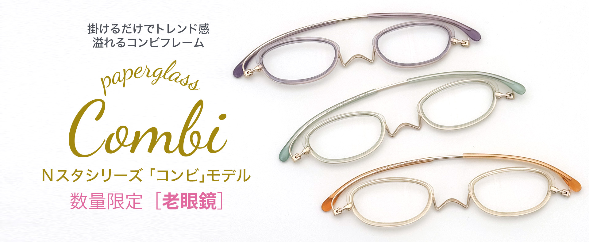 ペーパーグラス Nスタ コンビ