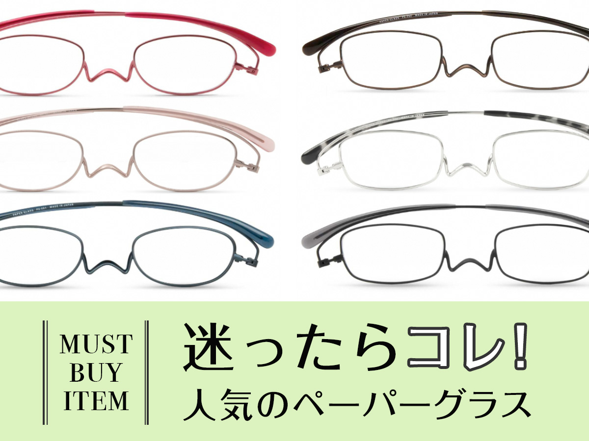 迷ったらこれ！人気の老眼鏡ペーパーグラス｜老眼鏡・リーディング