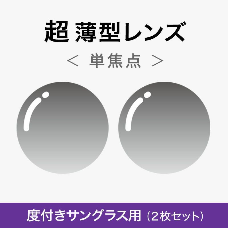 度付サングラス用] 超・薄型クリアレンズ（単焦点） | [鯖江製] 薄型