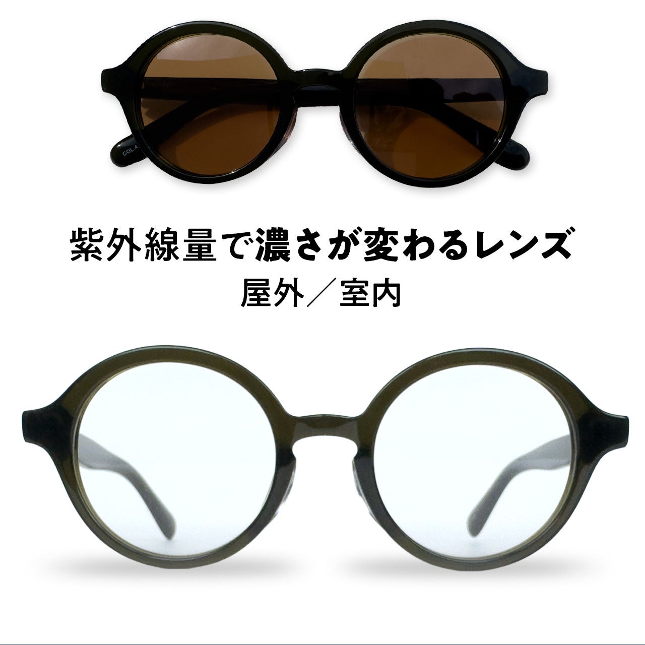 調光サングラス 6097ラウンド（Col.04‐KH） | [鯖江製] 薄型めがね