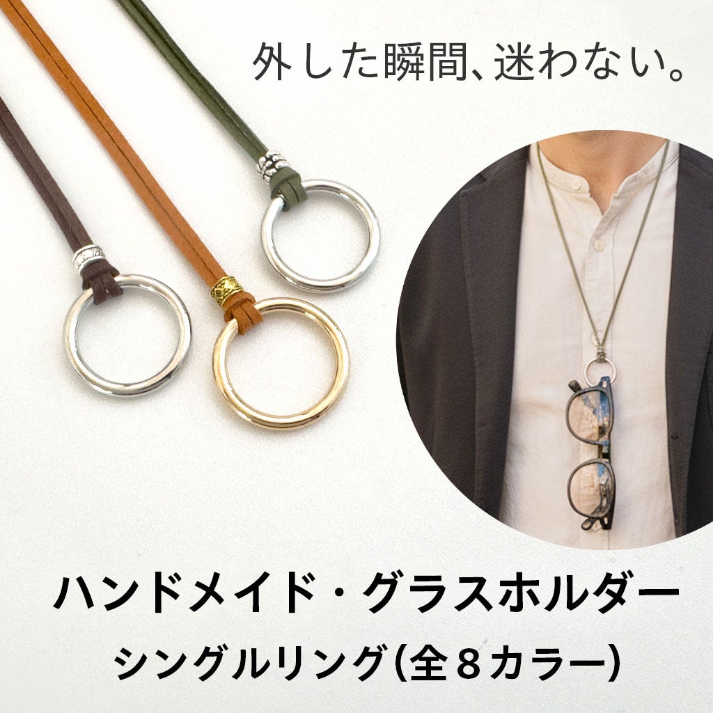 ハンドメイド・グラスホルダー シングルリング | [鯖江製] 薄型めがね