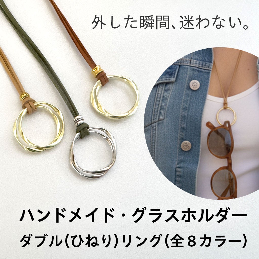 ハンドメイド・グラスホルダー ダブル（ひねり）リング | [鯖江製