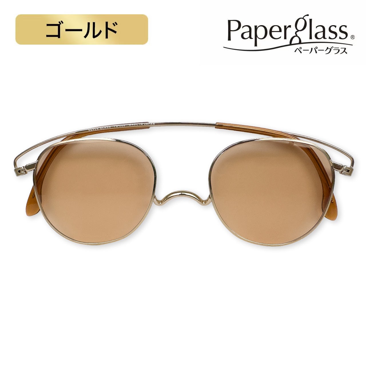 ペーパーグラス（サングラス） | [鯖江製] 薄型めがね ペーパーグラス