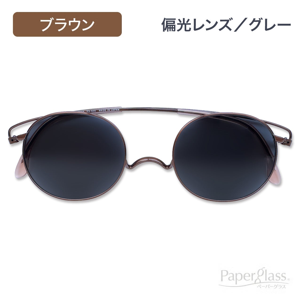 ペーパーグラス（サングラス） | [鯖江製] 薄型めがね ペーパーグラス