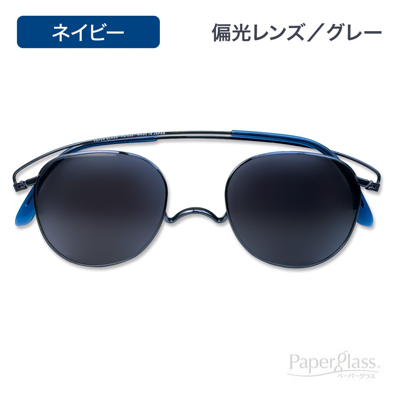 ペーパーグラス（サングラス） | [鯖江製] 薄型めがね ペーパーグラス