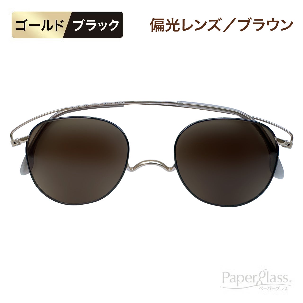 ペーパーグラス（サングラス） | [鯖江製] 薄型めがね ペーパーグラス